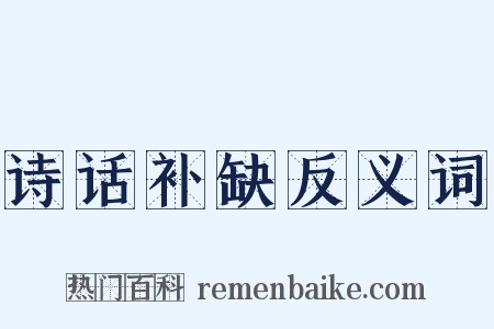 诗话补缺反义词是什么意思的图片